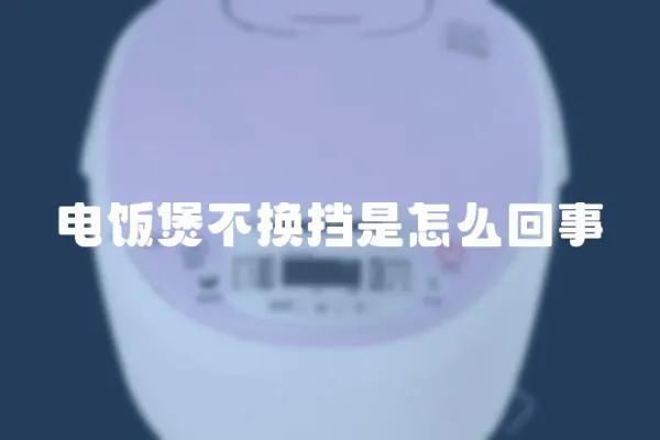 電飯煲不換擋是怎么回事