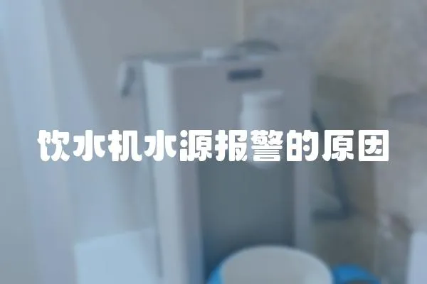 飲水機水源報警的原因