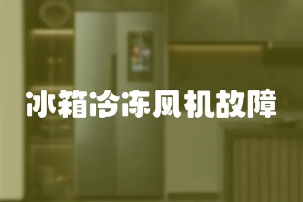 冰箱冷凍風機故障
