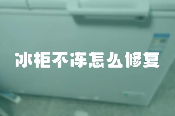 冰柜不凍怎么修復