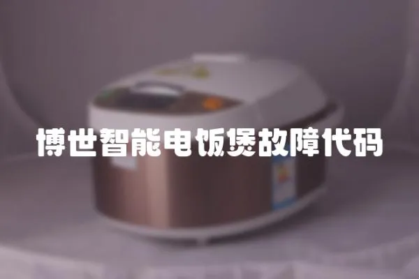 博世智能電飯煲故障代碼