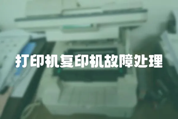 打印機復印機故障處理