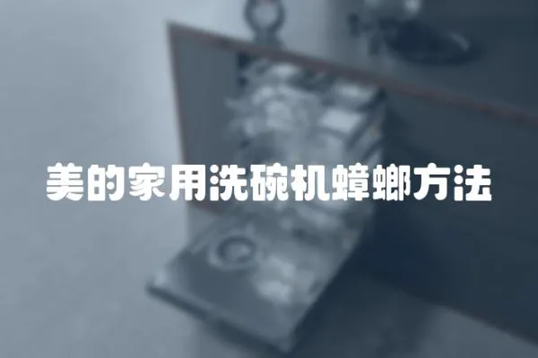 美的家用洗碗機(jī)蟑螂方法