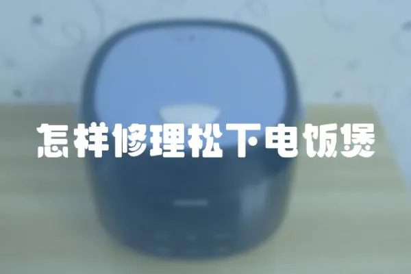 怎樣修理松下電飯煲