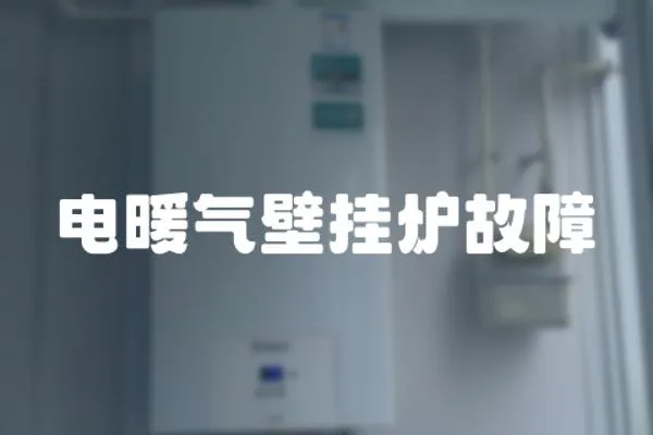 電暖氣壁掛爐故障