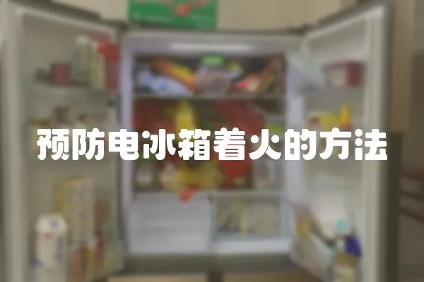 預防電冰箱著火的方法
