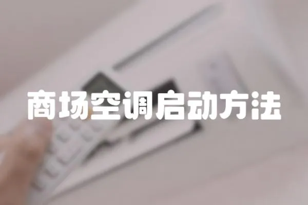商場空調啟動方法