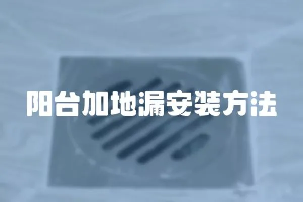 陽(yáng)臺(tái)加地漏安裝方法