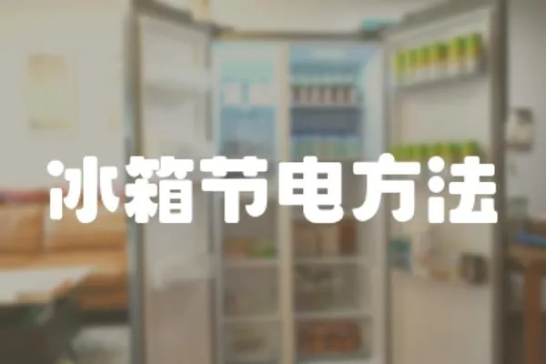 冰箱節電方法