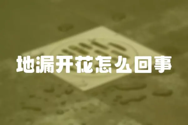 地漏開花怎么回事