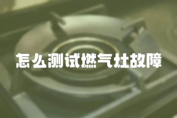 怎么測試燃氣灶故障