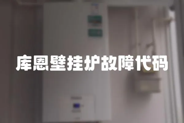 庫恩壁掛爐故障代碼