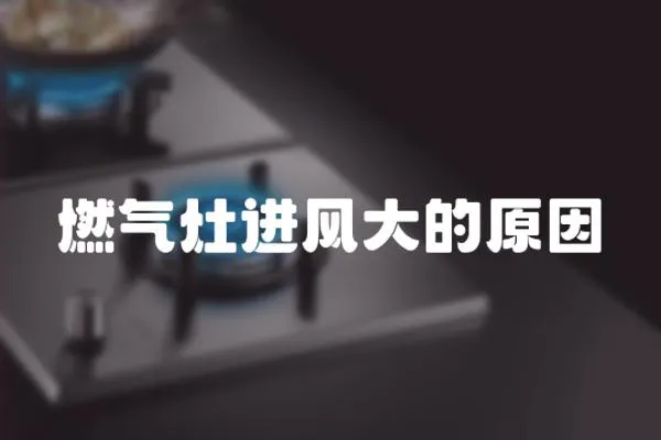 燃氣灶進風大的原因
