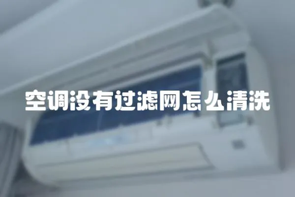 空調沒有過濾網怎么清洗