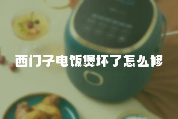 西門子電飯煲壞了怎么修