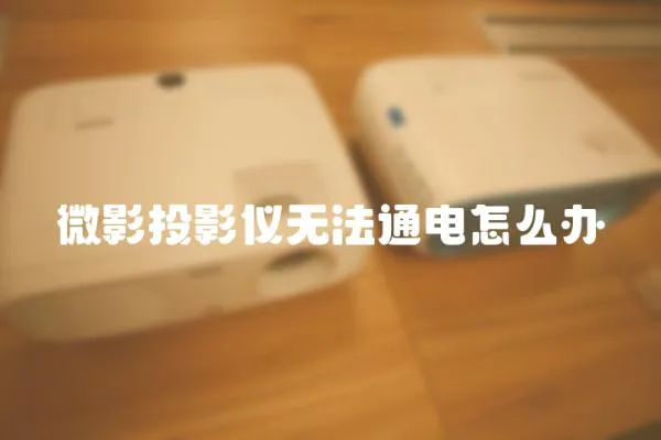 微影投影儀無法通電怎么辦