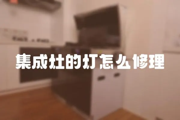 集成灶的燈怎么修理