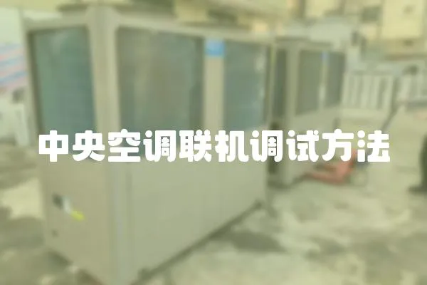 中央空調聯機調試方法