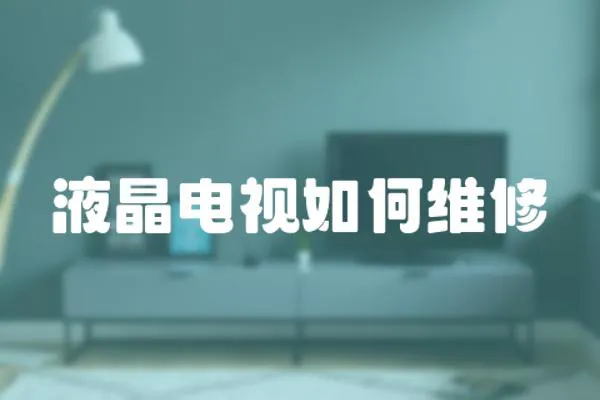 液晶電視如何維修