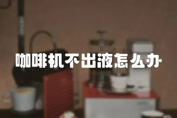 咖啡機不出液怎么辦