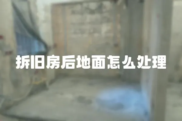 拆舊房后地面怎么處理