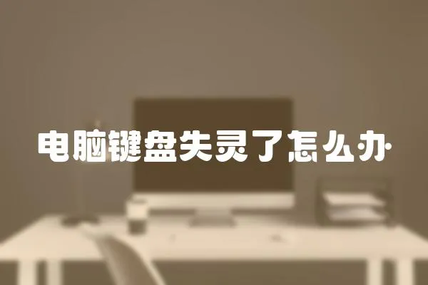 電腦鍵盤失靈了怎么辦