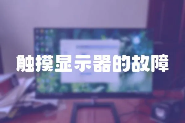 觸摸顯示器的故障
