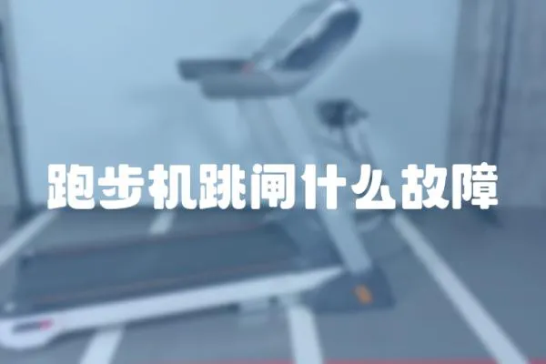 跑步機跳閘什么故障