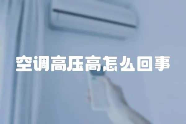 空調(diào)高壓高怎么回事