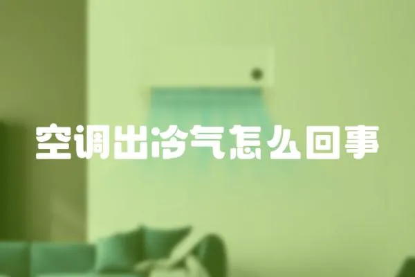 空調出冷氣怎么回事
