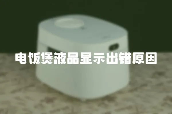 電飯煲液晶顯示出錯原因