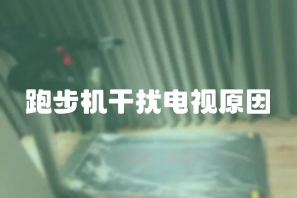 跑步機干擾電視原因