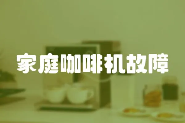 家庭咖啡機故障