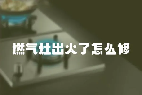 燃氣灶出火了怎么修