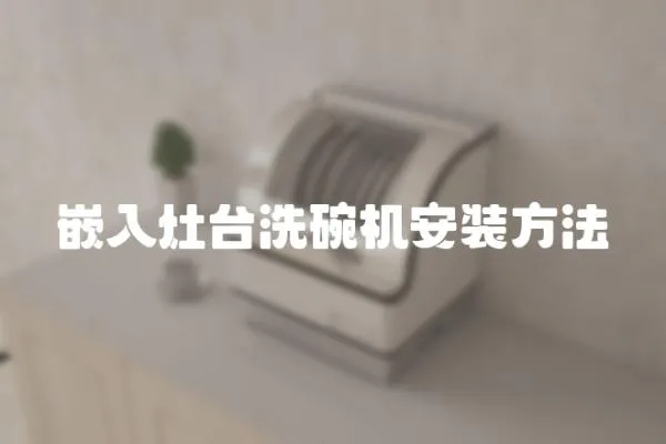 嵌入灶臺洗碗機安裝方法