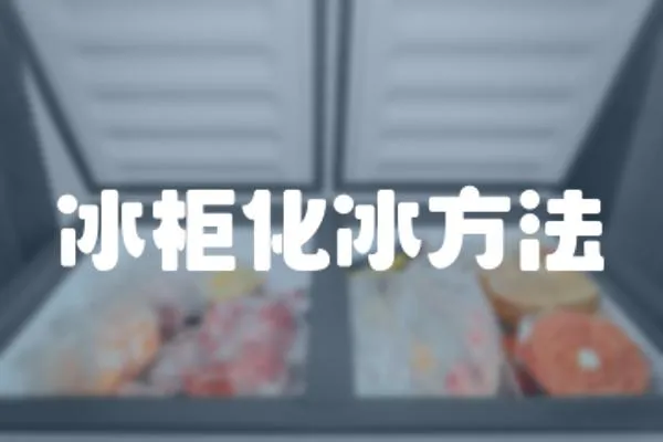 冰柜化冰方法