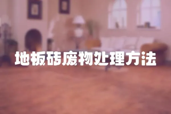 地板磚廢物處理方法