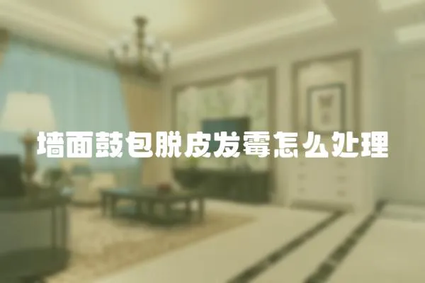 墻面鼓包脫皮發霉怎么處理
