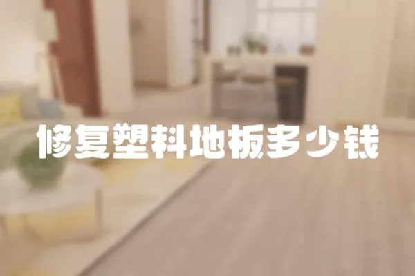 修復塑料地板多少錢