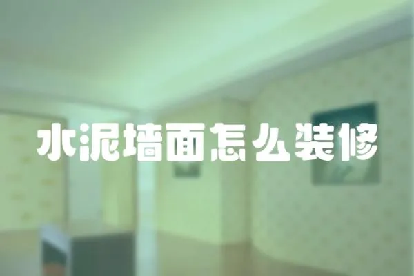 水泥墻面怎么裝修