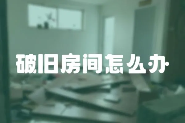 破舊房間怎么辦