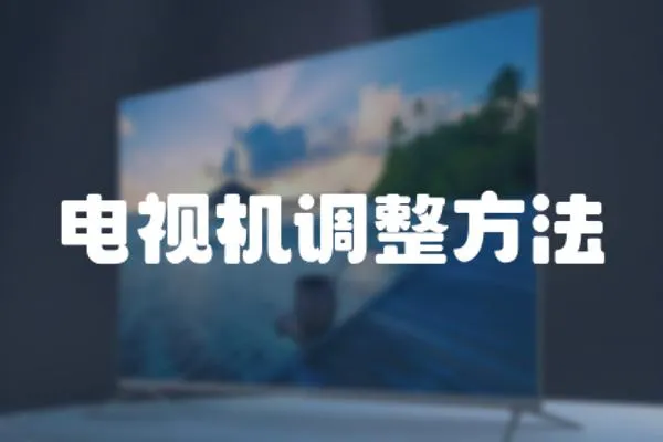 電視機(jī)調(diào)整方法