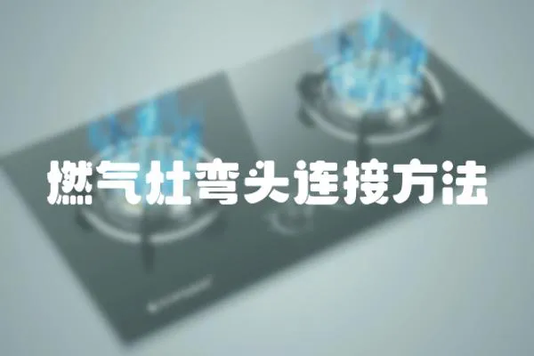 燃氣灶彎頭連接方法