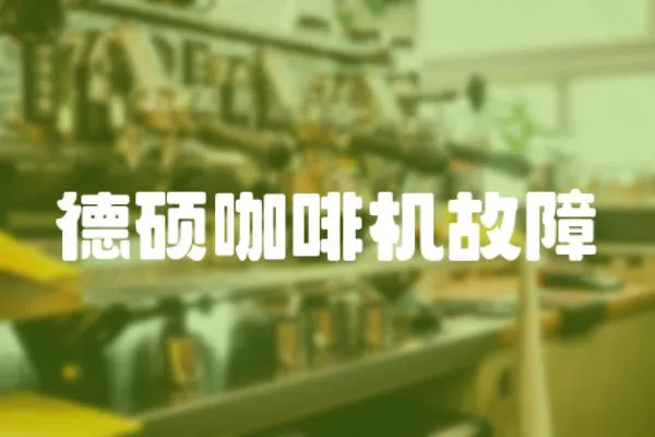 德碩咖啡機故障