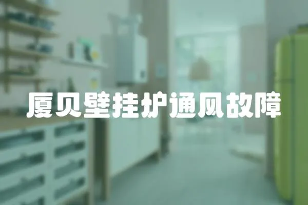 廈貝壁掛爐通風故障