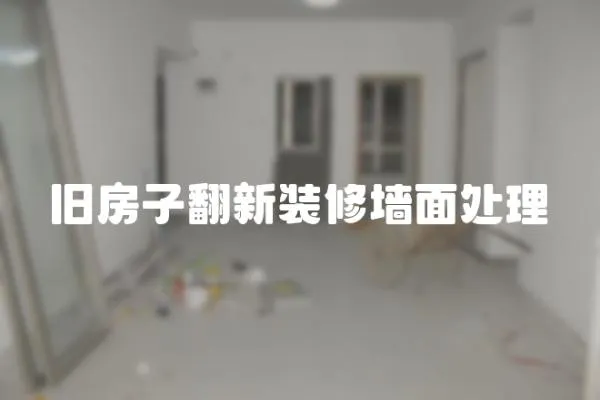 舊房子翻新裝修墻面處理