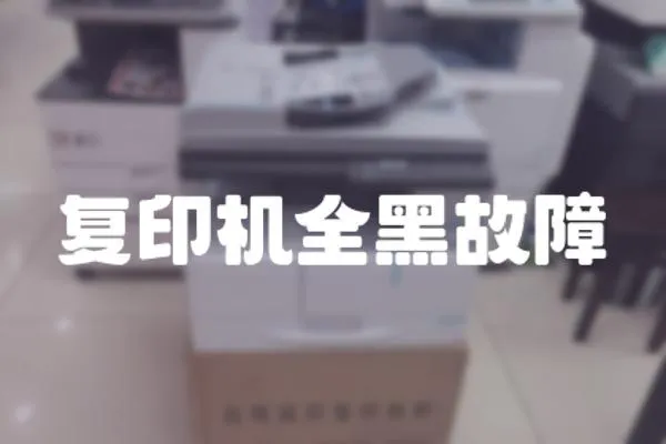 復印機全黑故障