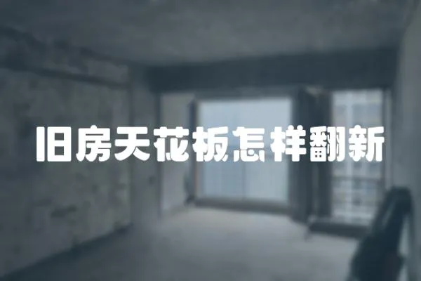 舊房天花板怎樣翻新