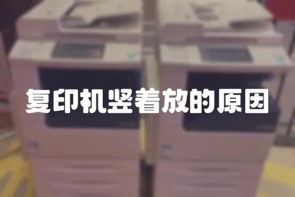 復印機豎著放的原因