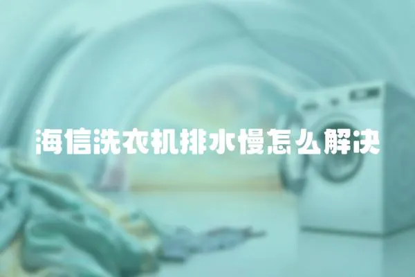 海信洗衣機(jī)排水慢怎么解決
